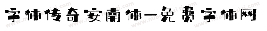 字体传奇安南体字体转换