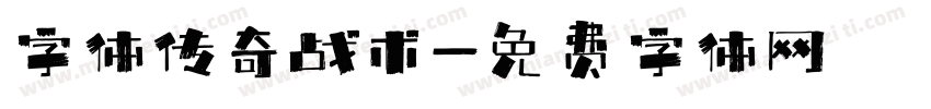 字体传奇战术字体转换
