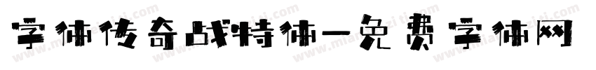字体传奇战特体字体转换