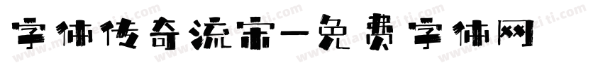 字体传奇流宋字体转换
