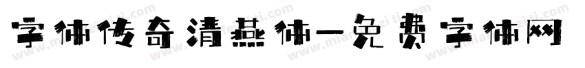 字体传奇清燕体字体转换