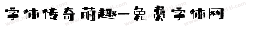 字体传奇萌趣字体转换