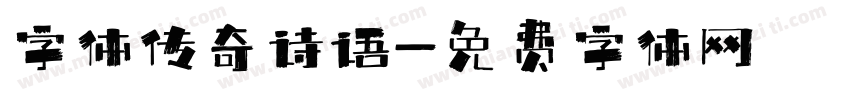 字体传奇诗语字体转换