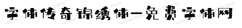 字体传奇锦绣体字体转换