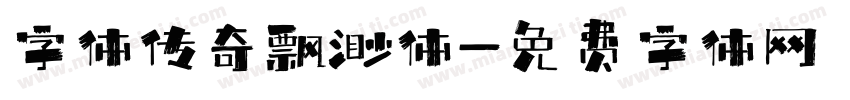 字体传奇飘渺体字体转换