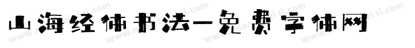 山海经体书法字体转换