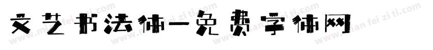文艺书法体字体转换