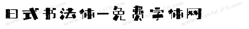 日式书法体字体转换
