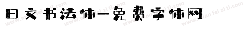 日文书法体字体转换