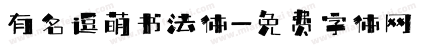 有名逗萌书法体字体转换