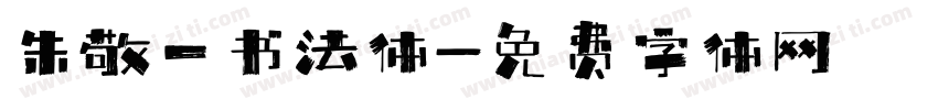 朱敬一书法体字体转换