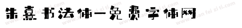 朱熹书法体字体转换