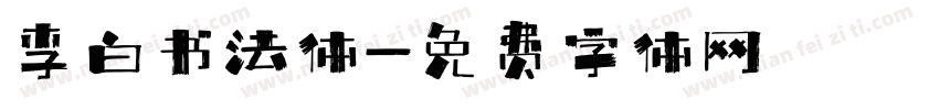 李白书法体字体转换