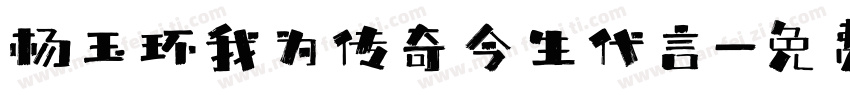杨玉环我为传奇今生代言字体转换