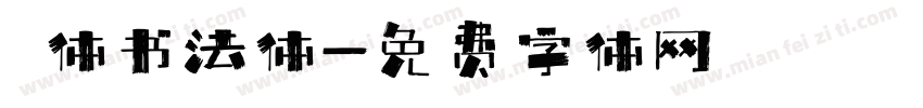 枊体书法体字体转换