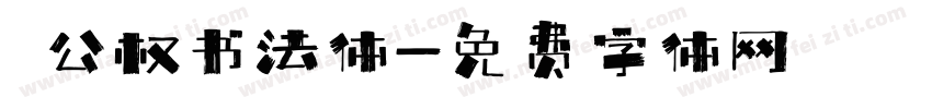 枊公权书法体字体转换