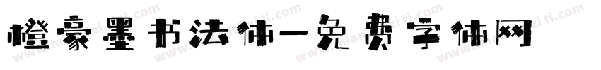 橙豪墨书法体字体转换