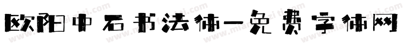 欧阳中石书法体字体转换