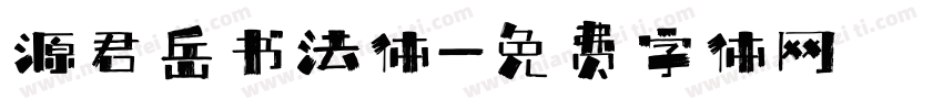 源君岳书法体字体转换