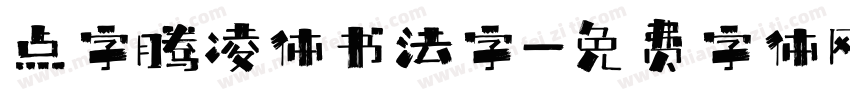 点字腾凌体书法字字体转换