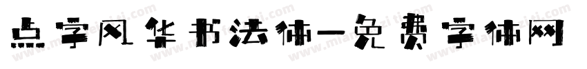 点字风华书法体字体转换