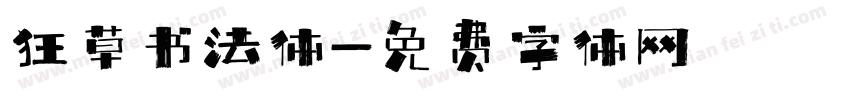 狂草书法体字体转换
