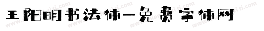 王阳明书法体字体转换