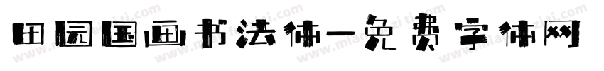 田园国画书法体字体转换