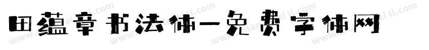 田蕴章书法体字体转换