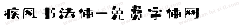疾风书法体字体转换