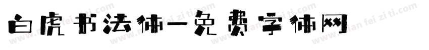白虎书法体字体转换