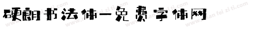 硬朗书法体字体转换