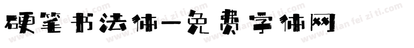 硬笔书法体字体转换