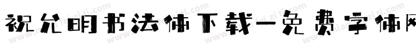 祝允明书法体下载字体转换