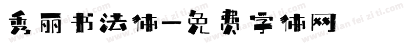 秀丽书法体字体转换