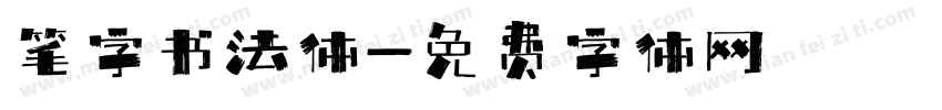 笔字书法体字体转换