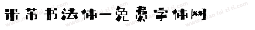 米芾书法体字体转换