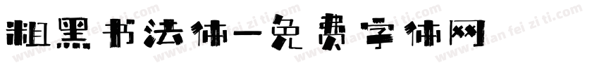 粗黑书法体字体转换