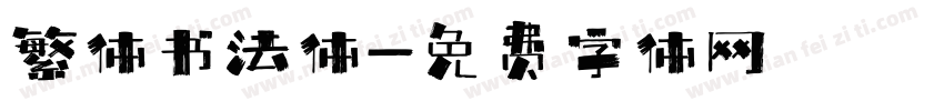 繁体书法体字体转换