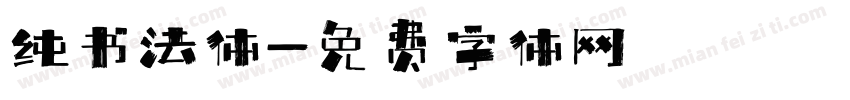 纯书法体字体转换