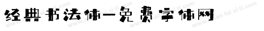 经典书法体字体转换