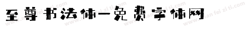 至尊书法体字体转换