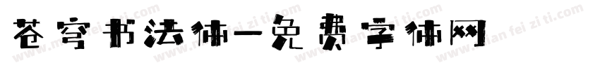 苍穹书法体字体转换