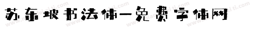 苏东坡书法体字体转换