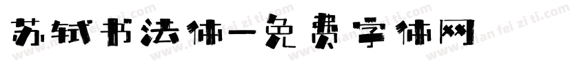 苏轼书法体字体转换
