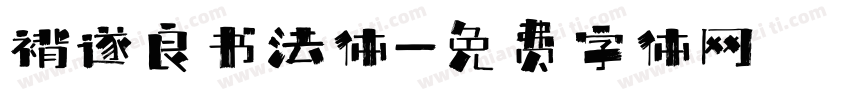 褚遂良书法体字体转换