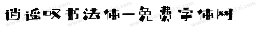 逍遥叹书法体字体转换