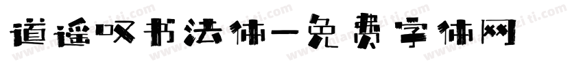 道遥叹书法体字体转换