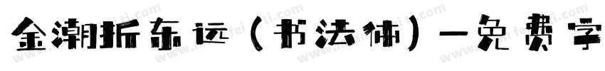 金潮折东远(书法体)字体转换