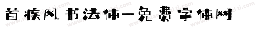 首疾风书法体字体转换